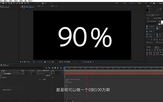 【AE教程】百分比数值波动数字动画