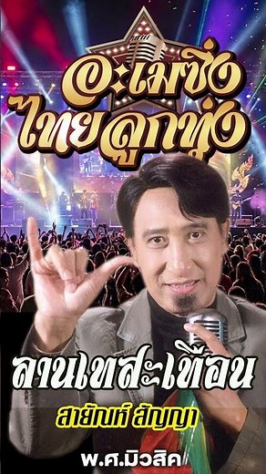 อะเมซิ่งไทยลูกทุ่ง รวมเพลงลูกทุ่งอมตะยอดฮิต ลานเทสะเทือน - สายัณห์ สัญญา