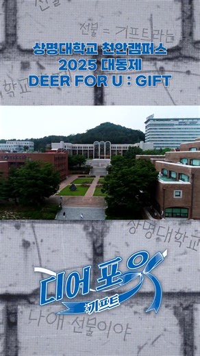 ✨ 상명대학교 천안캠퍼스 2025 대동제 스케치 영상 뜨거운 열기와 웃음, 그리고 함께한 순간들! 올해도 열정이 가득했던 대동제 현장을 스케치 영상으로 담았습니다!🎥 함께했던 즐거운 순간을 다시 한번 느껴보세요! 【Deer For U_Gift】 📌 ✨ 주최/주관 : 상명대학교 천안캠퍼스 제40대 별하 총학생회 / 상명대학교 ✨ 장소 : 상명대학교 천안캠퍼스 ✨ 기간 : 2025. 9. 9.(화) ~ 9. 10.(수) ✨상명대학교 천안캠퍼스 총학생회[별하] 인스타그램 : @smu_byulha_40th 제작📌 사진영상미디어전공 이가은 영화영상전공 최준성 디지털만화영상전공 이서진 #상명대 #천안캠퍼스 #대동제 #스케치 #영상 | 상명대학교