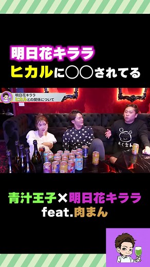 ヒカルと明日花キララの関係#青汁切り抜き#3月青汁切り抜き @misakism13