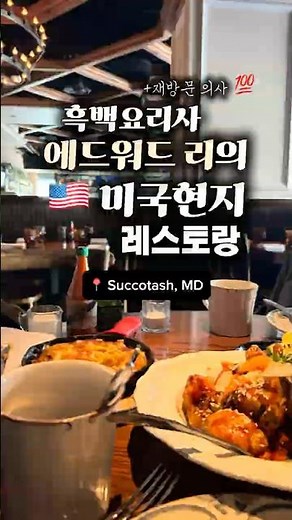 🇺🇸 흑백요리사 에드워드 리의 미국 남부식 레스토랑 | Succotash MD