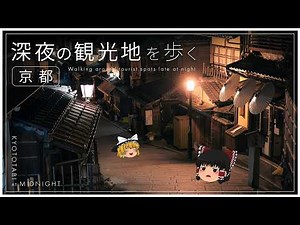 [!?] A trip to Kyoto, taking the last train home and the first train home [Slow commentary]