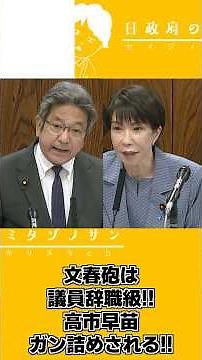 【2026 5 26】参議員ダイジェスト～高市早苗ガン詰めされる編～#高市早苗#高市総理#高市政権#高市首相#週刊文春#文春砲#杉尾秀哉 #参議院#立憲民主党 #自民党