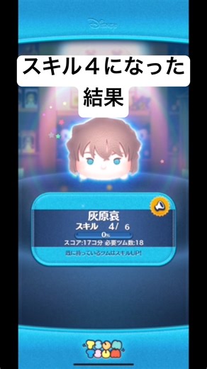 スキル４になった結果・・・ 灰原哀