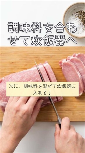 豚ロースとじゃがいものバター醤油炊き込みご飯
