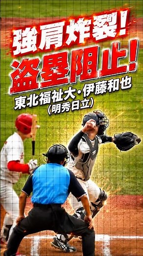 強肩炸裂！東北福祉大・伊藤和也（明秀日立） 盗塁阻止！ 全日本大学野球選手権 東北福祉大vs中部学院大 #大学野球 #東北福祉大学 #明秀日立