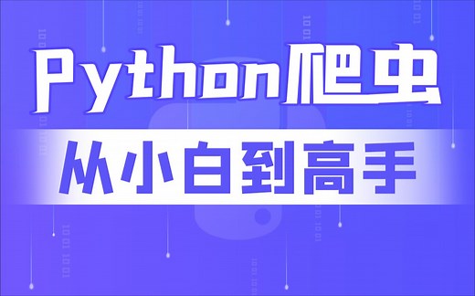 Python爬虫教程，爬虫零基础速通（基础入门 爬虫案例）