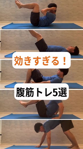 効きすぎる腹筋トレ5選💪 筋トレ初心者でも 自宅で簡単にできる腹筋トレを まとめました！ ぜひ！やってみてください！ 後で見返せるように 保存も忘れずに！！ . . . 筋トレ減量トレーナーの リュウトです！ 筋トレ初心者でも 腹筋が割れて逆三角形の体に なれる方法を発信💪 筋肉をつけ脂肪を落とし、 「痩せて引き締めたい人」だけ フォローしてくださいね！ #筋トレ #減量 #筋トレ初心者 #ダイエット #筋トレ食事 #シックスパック #細マッチョ #引き締めたい