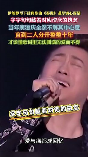 #伊能静 #庾澄庆 经典歌曲《春泥》是伊能静写给庾澄庆的深情之作。每一句都藏着浓烈执念，当年庾澄庆未能读懂心意，分开整整十年后，才读懂歌词里爱而不得的遗憾与圆满