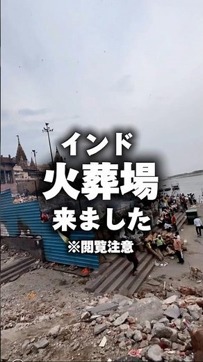 ガンジス川の火葬場が…#インド #一人旅 #バラナシ #ガンジス川 #火葬場