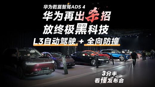 【三分半看懂发布会】华为 ADS4.0 首发 L3 自动驾驶！暴雨能透视、地下 5 层自己停，11家车企抢着用！