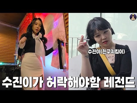 수진이가 허락해야함 레전드 모음집 [수진이가 허락 EP.1~4]