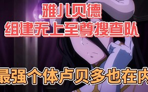 雅儿贝德组建无上至尊搜查队，向安兹借用了卢贝多这个最强个体