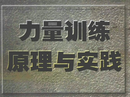 《力量训练原理与实践》该书系统性地探讨了力量训练的科学原理与实践方法，旨在为运动员、教练员和健身爱好者提供理论指导与实用方案。