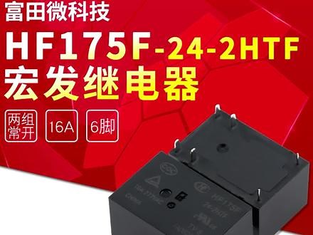 HF175F-05-2HTF HF175F-12-2HTF HF175F-24-2HTF 宏发 HONGFA 原装继电器 继电器 全新 宏发继电器 #继电器 #宏发 #宏发股份
