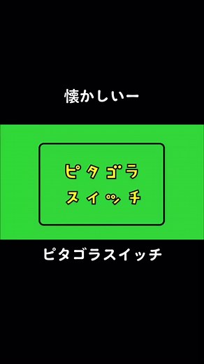 ピタゴラスイッチ: 2000年代教育番組の思い出