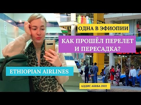 Эфиопские Авиалинии. Из Москвы в Бангкок. Один день в Аддис Абеба. Пересадка. Ethiopian Airlines