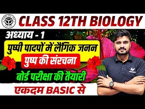 Class 12 Biology Chapter 1 | पुष्पी पादपों में लैंगिक जनन | UP Board Exam 2026 की तैयारी