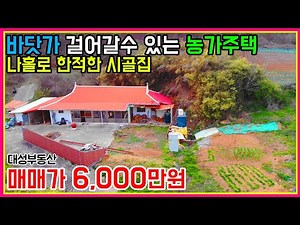 (0633) 바닷가 걸어갈수 있는 농가주택 텃밭넓은 나홀로 시골집 추천