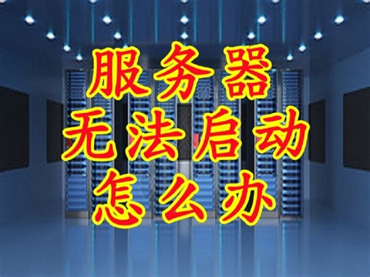 服务器无法启动怎么办