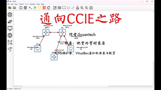 GNS3模拟器安装视频教程