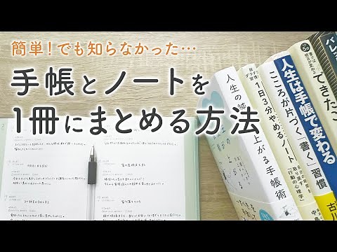 【初心者さん向け】手帳とノートを一元化する最も大切なコツ！日記もメモもスケジュールも全集約する方法を紹介✍️