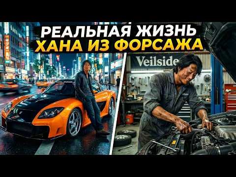 From Hollywood to the Garage: The Real Life of Han from The Fast and the Furious