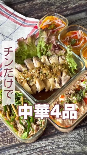 レンチンで作る中華オードブル4品のレシピ