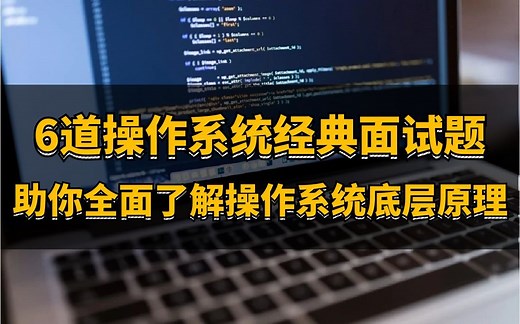 6道linux操作系统经典面试题，助你全面了解操作系统底层原理 |进程和线程的区别？描述系统调用整个流程？malloc是如何分配内存的？free如何释放内存的？
