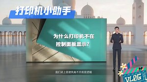 ｛知识｝为什么打印机不在控制面板显示？