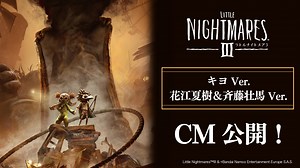 『リトルナイトメア3』人気ゲーム実況者・キヨさん、声優・花江夏樹さん＆斉藤壮馬さんが参加した新CMを公開！