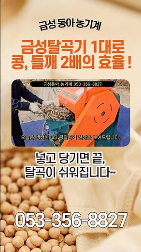 넣고 당기면 끝! 금성 탈곡기 1대로 콩과 들깨 쉽게 탈곡하세요🫘 #콩탈곡기 #금성동아농기계