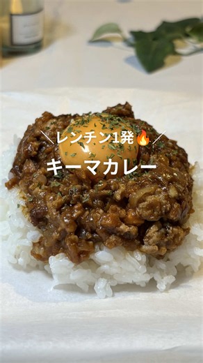 『キーマカレー』 疲れて帰ってきた時でも作れるズボラ飯レシピです🍽️ レンチンで簡単にできて、おいしいので ぜひ皆さんも作ってみてね♪ ⁡ ∞∞∞∞∞∞∞∞∞∞∞∞∞∞∞ 【材料】（２食分） ・﻿合い挽きひき肉‥100g ・玉ねぎ‥50g ・にんじん‥50g ★カレールー‥2かけら ★ウスターソース‥大さじ1 ★ケチャップ‥大さじ1 ★しょうがチューブ‥3cm ★にんにくチューブ‥3cm ★水‥75ml（大さじ5） ・卵黄‥1食1個 ・パセリ‥お好みで♪ ∞∞∞∞∞∞∞∞∞∞∞∞∞∞∞ 【作り方】 ①クッキングペーパーの上に、みじん切りした玉ねぎ・にんじん→合い挽き肉→★の順番でのせる ②ふんわり包んで耐熱皿に乗せたら、 レンチン600W 8分 ③しっかり混ぜ合わせる ④ご飯の上に③をかけて、卵黄をのせたら、完成✨️ ＊point ・電子レンジによって火力が異なるので 少し弱目からがおすすめ◎ ・加熱が足りない場合は、様子を見ながら 追加で加熱してねꕤ︎︎·͜· ＊保存しておくとレシピを見返す時便利 です♪ ＊いいね👍、DM励みになります♪ ＊その他のレシピはこちら⬇️ Insta