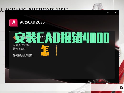 遇到CAD报错4000怎么办？遇到问题的伙伴看过来