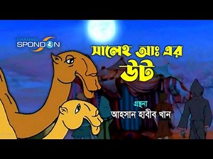 সালেহ আঃএর উট (বাংলা কার্টুন মুভি) । বাংলা ইসলামিক কার্টুন । Camel Of Saleh A । New Bangla Cartoon