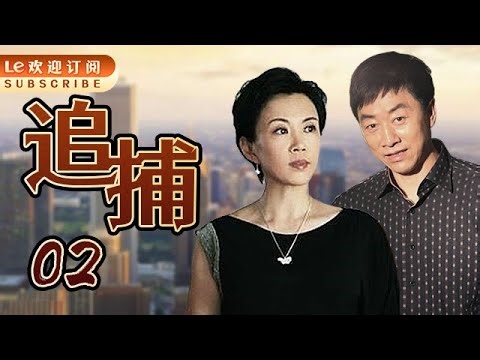 追捕 02 | The Chase 02 一宗诡异的案件正在 慢慢揭开序幕！（主演：伍强/曹克难/韩夫/卫晓茼/赵娜娜/王跃进/徐行/马丽/孔斐）