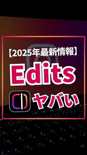 あべむつき｜初心者でもできるAI活用法 on Instagram: "インスタで収益化したい人は要チェック🔥 インスタが作った動画編集アプリ ｢Edits｣が遂にリリースされました！ もうみんな使いましたか？ インスタって 新しい機能を使う人が伸びる傾向にあるから、 収益化したい人は全員Editsを使ってください🔥 でもEditsについて分からない人が多いと思うから 内容をまとめたものをプレゼントします！🎁 コメント欄に「ショート」と送ってください！✨ ============= インスタでは一度見た動画はもう流れてこないから… とりあえず【保存】してあとで見返そう！ @abe_chatgpt ============= このアカウントでは ChatGPTをはじめとしたAI活用法を “超”初心者向けに分かりやすく発信しています📖 これから一緒にAIを使いこなして “まず”月30万を達成しましょう！✨ それではまた！ #Instagram #アフィリエイト #ai活用 #チャットgpt #chatgpt"
