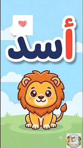 تعليم حرف الألف (أ) للأطفال 🦁 أسد وأرنب | Learn Arabic Alphabet #shorts
