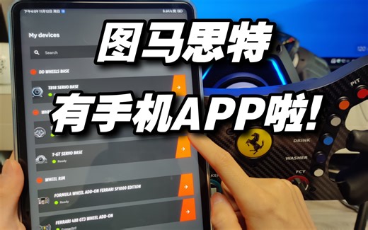 图马思特新功能！手机APP抢先体验！