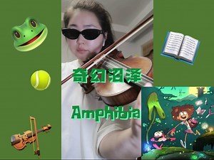 奇幻沼泽Amphibia主题曲