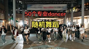 50个专业dancer随机舞蹈_ RANDOM PLAY DANCE [KPOP IN PUBLIC]（超宽屏4K）_哔哩哔哩_bilibili