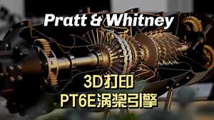 3D打印-PT6E涡桨引擎