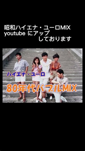 80年代バブルDISCO ハイエナ・ユーロMIX①はyoutube動画にアップしています #80年代 #洋楽
