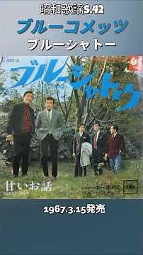 昭和歌謡 ブルーシャトー ジャッキー吉川とブルー・コメッツ 一部の画像はAI作【昭和47年】