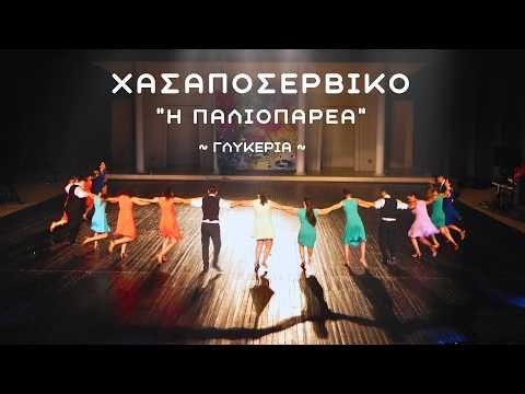 "Η ΠΑΛΙΟΠΑΡΕΑ" (ΧΑΣΑΠΟΣΕΡΒΙΚΟ) • Γλυκερία | VasilitziaDanceSchool