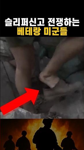'슬리퍼신고' 전쟁하는 베테랑 미군들