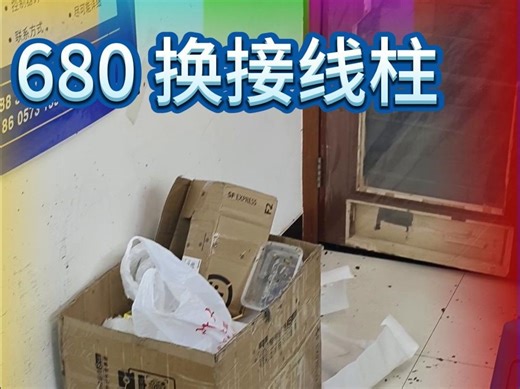 南京远驱680维修