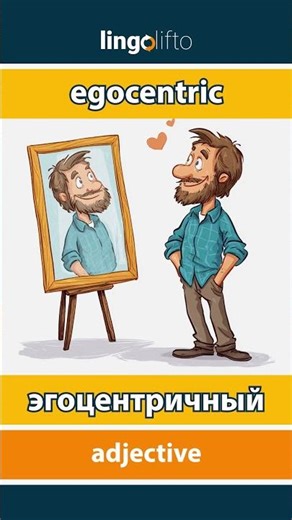 🇬🇧🇷🇺 egocentric - эгоцентричный : learn English : давайте учить английский : vocabulary builder