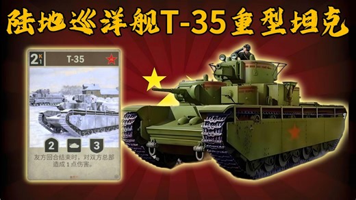 苏联的多炮塔坦克T-35重坦，安装了5个炮塔，用实际行动排除了多炮塔这个错误选项