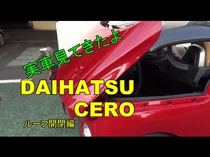ダイハツ DAIHATSU 新型 コペン cero 実車見てきたよ ルーフ開閉編